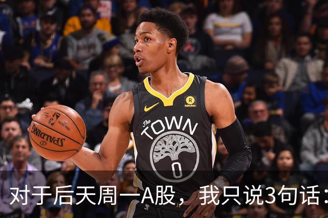 对于后天周一A股，我只说3句话：第一，3574点很可能是个开始？