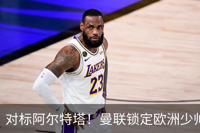对标阿尔特塔！曼联锁定欧洲少帅！有望终结 13 年无冠之耻