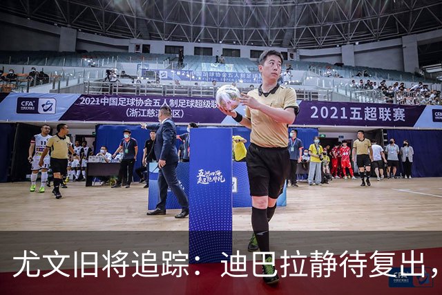 尤文旧将追踪：迪巴拉静待复出，皮尔洛遭遇执教三连败