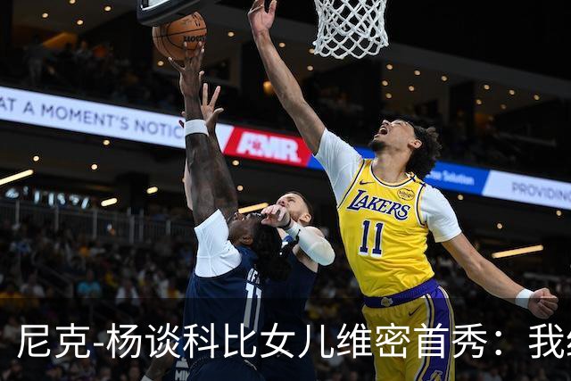 尼克-杨谈科比女儿维密首秀：我绝不允许孩子穿丁字裤走秀