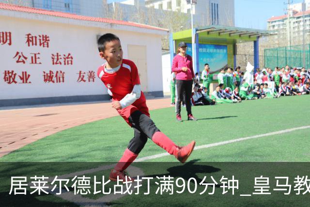居莱尔德比战打满90分钟 皇马教练组实施保护性负荷管理