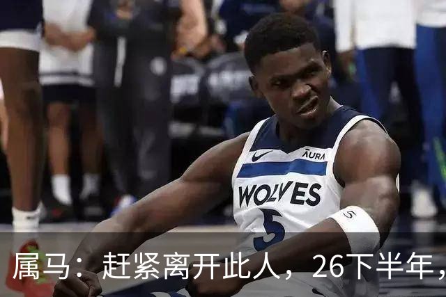 属马：赶紧离开此人，26下半年，他会成为你命里的"拦路虎"！