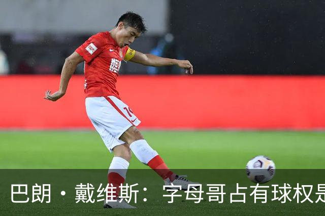 巴朗·戴维斯：字母哥占有球权是问题根源，进攻应围绕阿德巴约