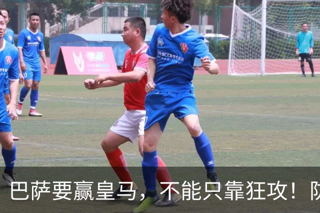 巴萨要赢皇马，不能只靠狂攻！防线表现才是真正的关键