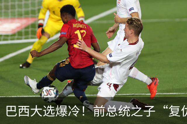 巴西大选爆冷！前总统之子“复仇”仅差1步，特朗普成最终赢家？