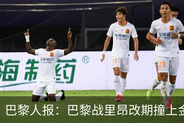 巴黎人报：巴黎战里昂改期撞上金球奖颁奖典礼，球迷呼吁抵制