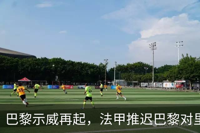 巴黎示威再起，法甲推迟巴黎对里昂，金球奖典礼撞车