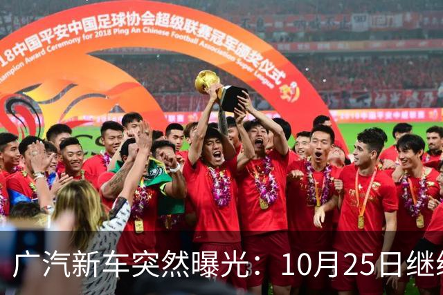 广汽新车突然曝光：10月25日继续开售，13.79万起