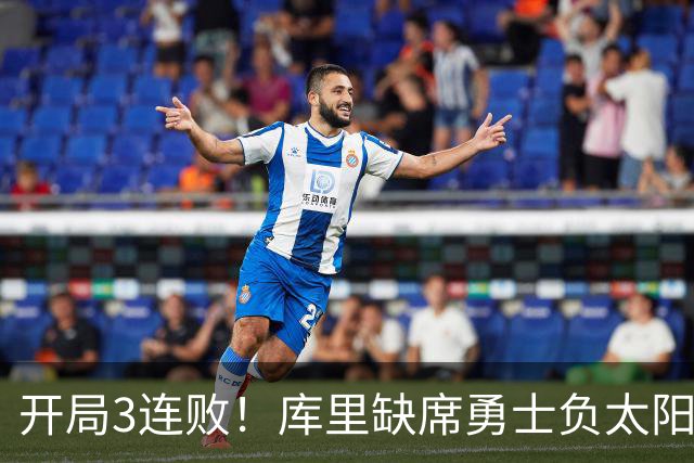 开局3连败！库里缺席勇士负太阳 布克43+7+7伦德博格26+9