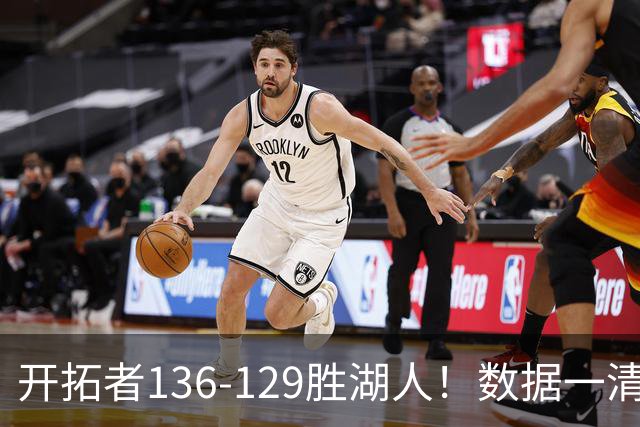 开拓者136-129胜湖人！数据一清二楚，不是利拉德，头号功臣是他