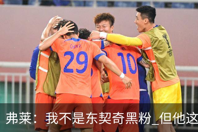 弗莱：我不是东契奇黑粉 但他这种哈登式打法拿不到冠军