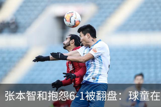 张本智和抱怨6-1被翻盘：球童在跳，一会停一下，裁判也影响了我