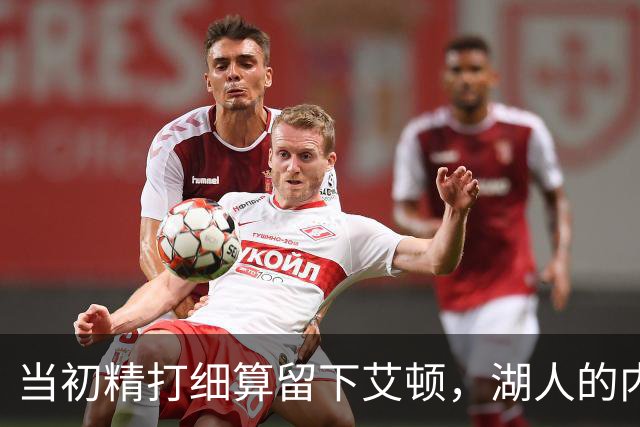 当初精打细算留下艾顿，湖人的内线实力会比现在强出一大截？