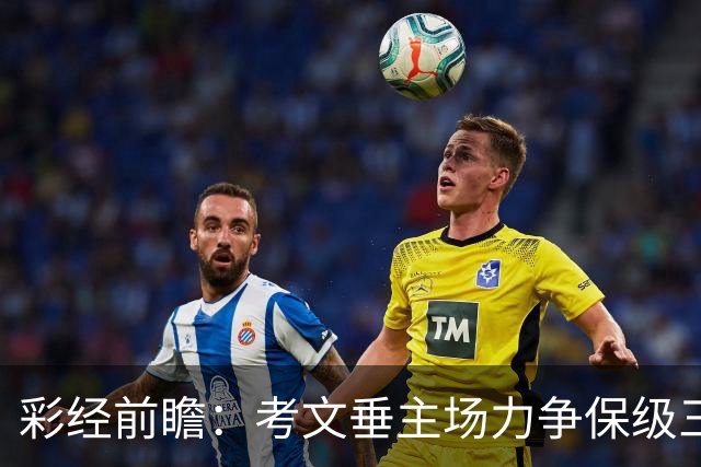 彩经前瞻：考文垂主场力争保级三分，富勒姆客场恐失望而归