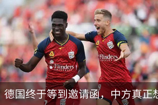 德国终于等到邀请函，中方真正想见的不是默茨，是另一个老朋友