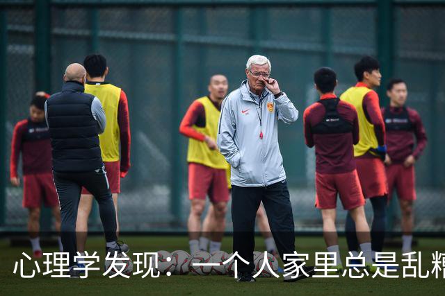 心理学发现：一个人家里总是乱糟糟的，不是因为懒，也不是因为不喜欢收拾，而是因为底层逻辑有两个漏洞