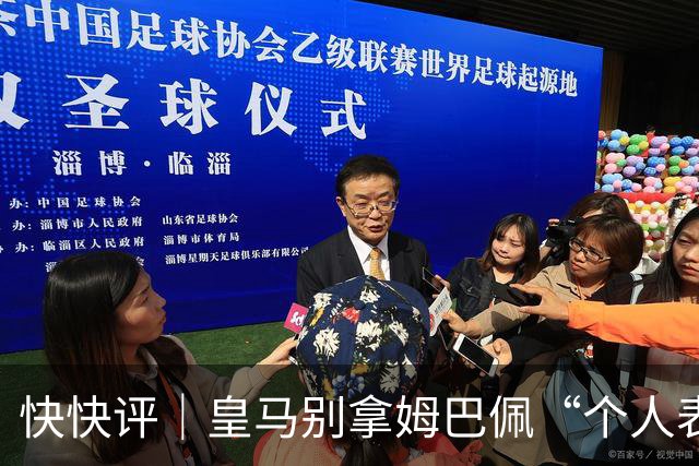 快快评｜皇马别拿姆巴佩“个人表达”当免责条款
