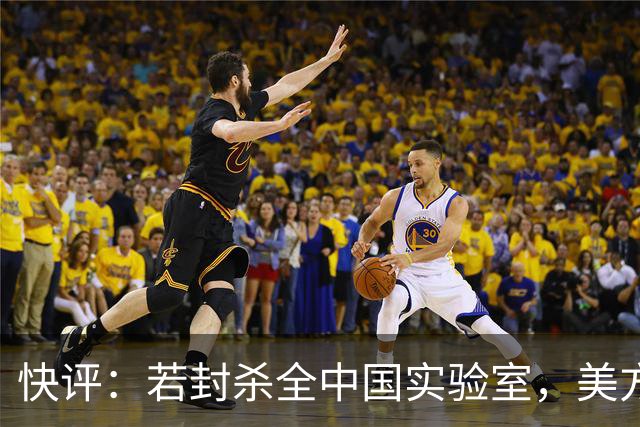 快评：若封杀全中国实验室，美方必遭反制