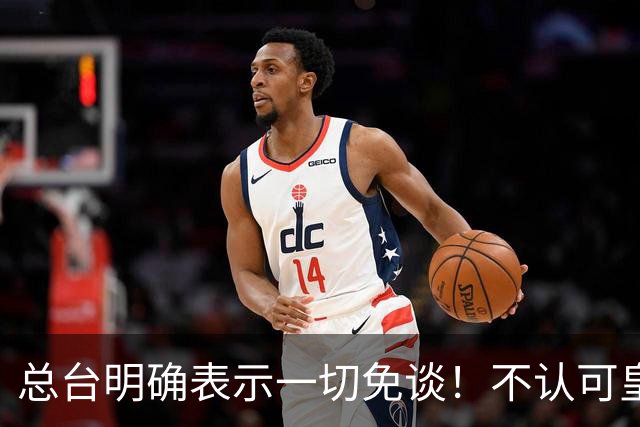 总台明确表示一切免谈！不认可皇马的解释，不接受皇马的态度