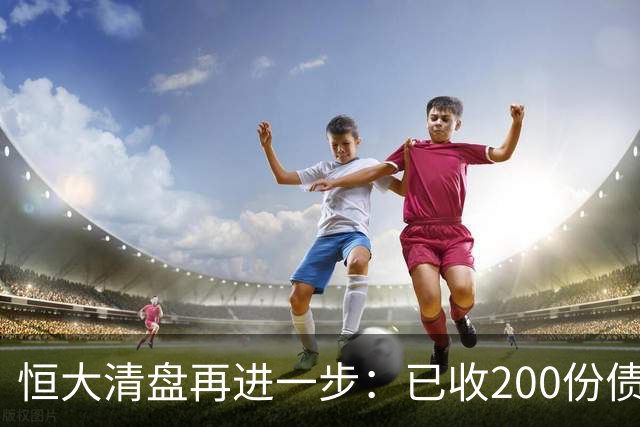 恒大清盘再进一步：已收200份债权证明索偿约3600亿港元 毕加索名画等亏本出售，已累计回收约34亿港元