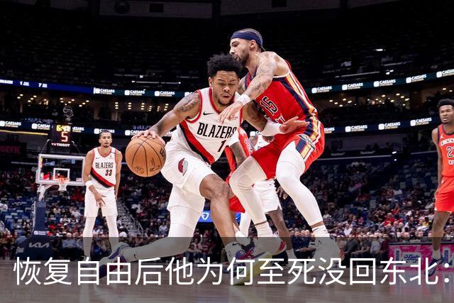 恢复自由后他为何至死没回东北：不是不想回，是那扇门从里面被三个人堵死了