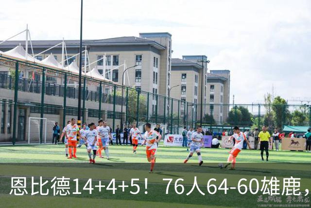 恩比德14+4+5！76人64-60雄鹿，看数据：他是头号功臣！