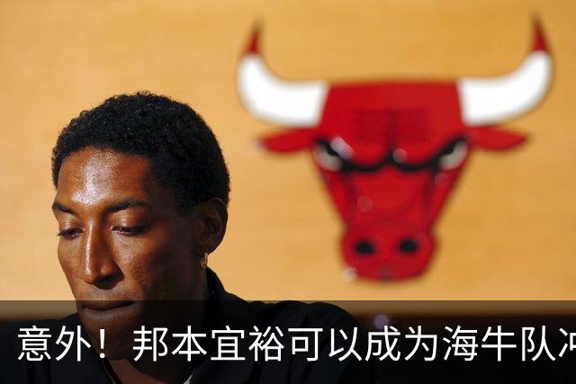 意外！邦本宜裕可以成为海牛队冲超重点引进的强援，值得期待