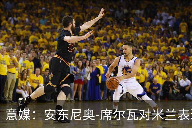 意媒：安东尼奥-席尔瓦对米兰表现抢眼，今夏错过他非常可惜