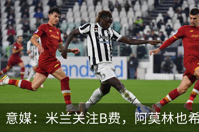 意媒：米兰关注B费，阿莫林也希望与B费重聚