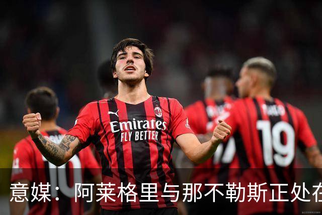 意媒：阿莱格里与那不勒斯正处在十字路口，但其帅位并未受到质疑