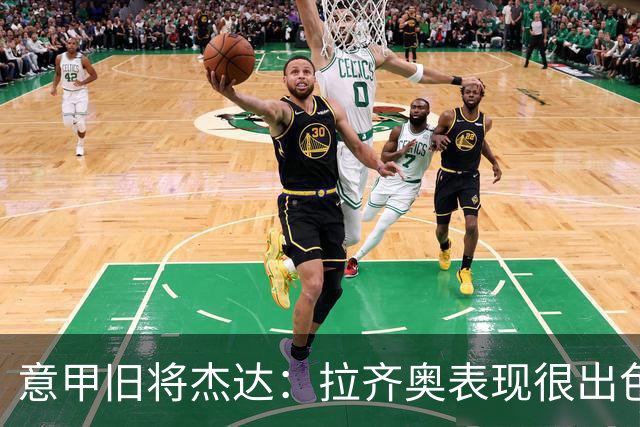 意甲旧将杰达：拉齐奥表现很出色，但他们还无法和国米比肩