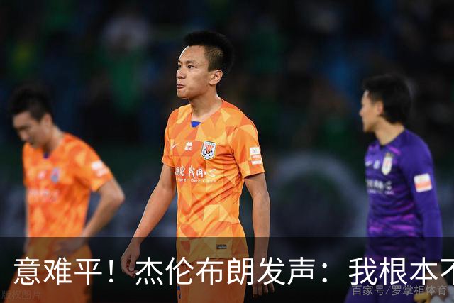 意难平！杰伦布朗发声：我根本不在乎荣誉，有人却看得比命还重！