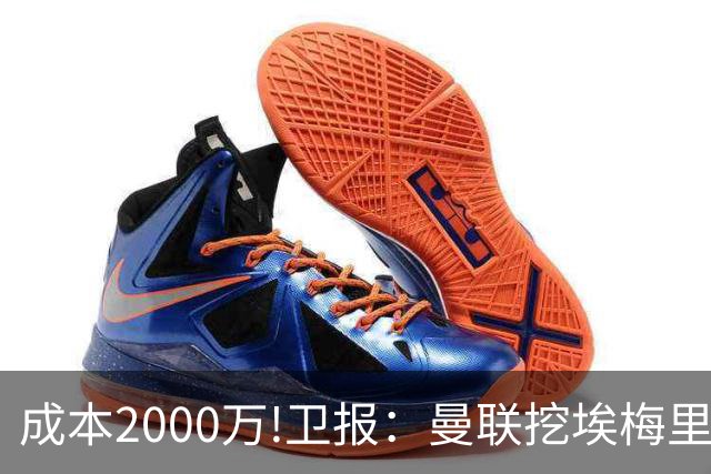成本2000万!卫报：曼联挖埃梅里要花2000万镑 总监更青睐埃迪·豪