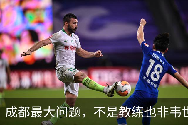 成都最大问题，不是教练也非韦世豪，而是外援集体拉胯，仅靠费利佩一人
