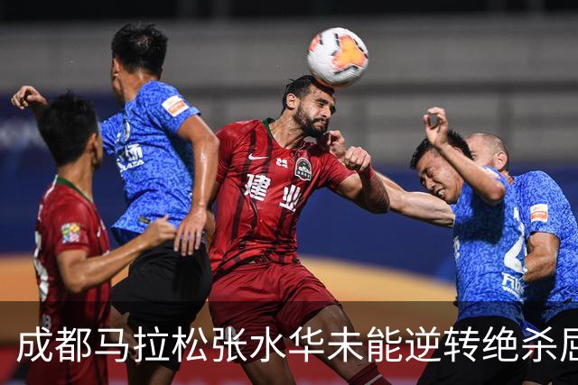 成都马拉松张水华未能逆转绝杀屈居亚军，没有男选手破风有些吃亏