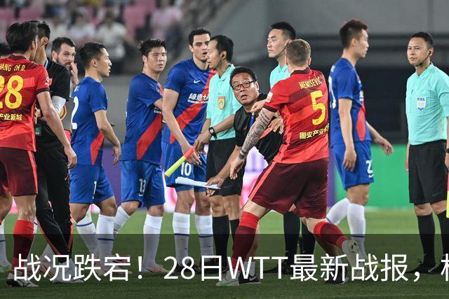 战况跌宕！28日WTT最新战报，松岛惊险拿下比赛，小布小莫零封取胜，周启豪对手确定