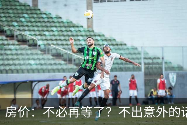 房价：不必再等了？不出意外的话，中国房价很有可能重走越南老路