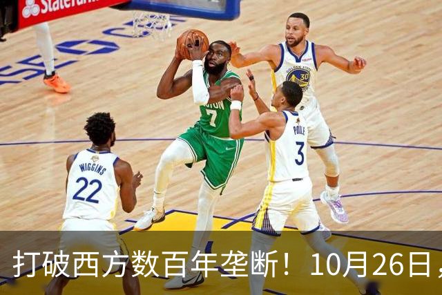 打破西方数百年垄断！10月26日，中国拿下全球贸易终极话语权