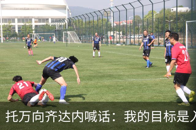 托万向齐达内喊话：我的目标是入选法国队，会用表现争取机会