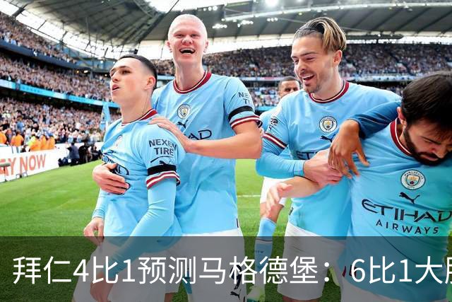 拜仁4比1预测马格德堡：6比1大胜后，二队敢来安联对攻？