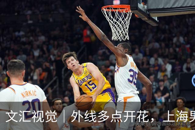 文汇视觉｜外线多点开花，上海男篮20记三分击溃广东！