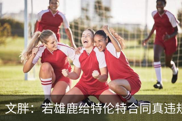 文胖：若雄鹿给特伦特合同真违规 有高管认为性质比快船更严重