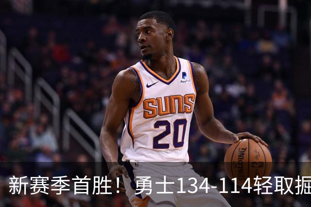 新赛季首胜！勇士134-114轻取掘金，库里24分，新秀伦德博格31+12+6
