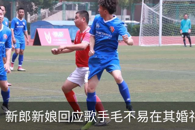 新郎新娘回应歌手毛不易在其婚礼上“虽然不是我的新娘”致辞争议：我们都很好，不要断章取义，“毛毛是挚友、也是娘家人，请大家理性”
