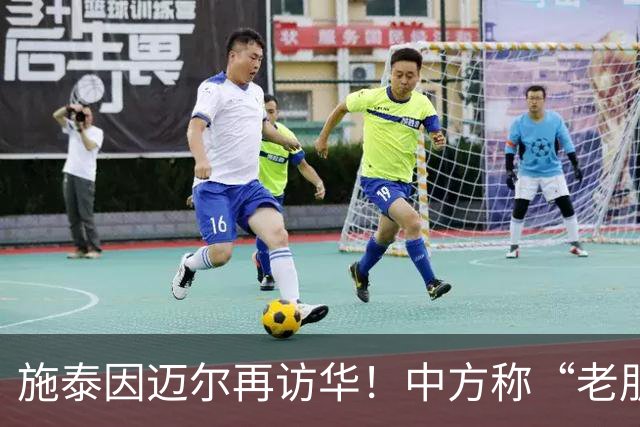 施泰因迈尔再访华！中方称“老朋友”，这评价含金量太高了！