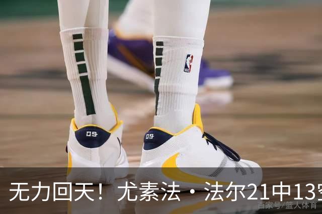 无力回天！尤素法·法尔21中13空砍32分11板 罚球9中6