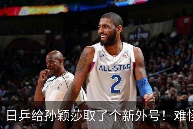 日乒给孙颖莎取了个新外号！难怪张本美和完败后要痛哭