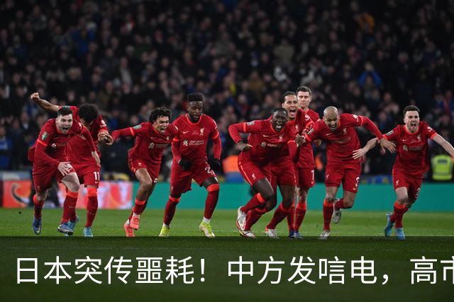 日本突传噩耗！中方发唁电，高市一句 “紧张”，暴露自身最大恐