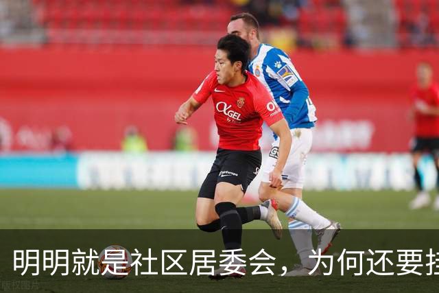 明明就是社区居委会，为何还要挂党群服务中心招牌？