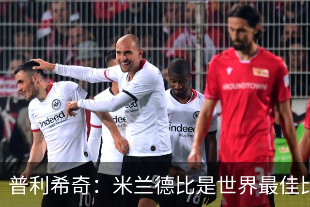 普利希奇：米兰德比是世界最佳比赛，赢国米需近乎完美